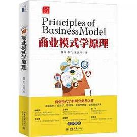商业模式学原理