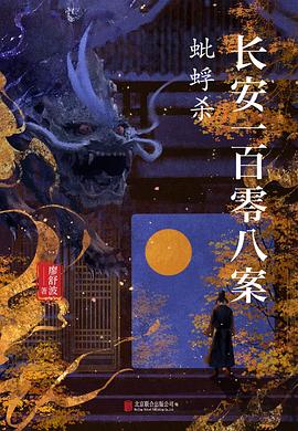 长安一百零八案：蚍蜉杀