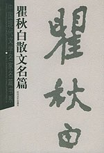 瞿秋白散文名篇