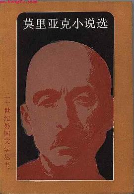 莫里亚克小说选