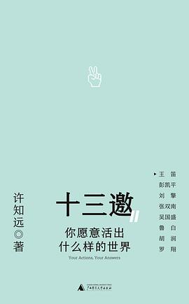 你愿意活出什么样的世界（十三邀Ⅱ）