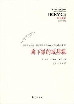 廊下派的城邦观