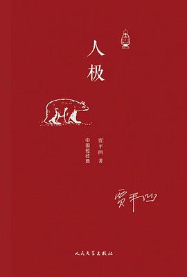 人极
