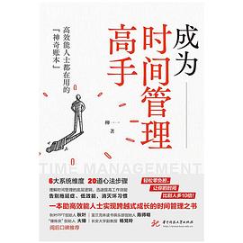 成为时间管理高手