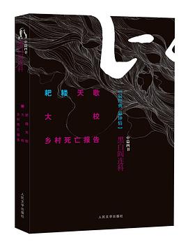 耙耧天歌·大校·乡村死亡报告