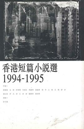 香港短篇小說選（1994-1995）