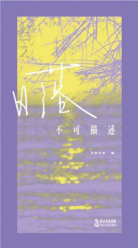日落不可描述