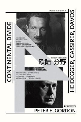欧陆分野:海德格尔与卡西尔在达沃斯