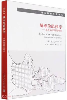 城市的隐秩序:市场如何塑造城市