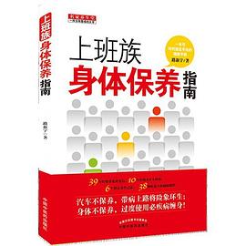 上班族身体保养指南
