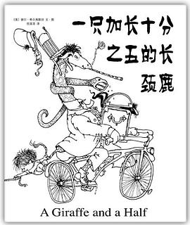 一只加长十分之五的长颈鹿[双语版]