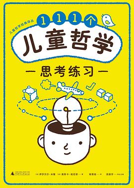 111个儿童哲学思考练习