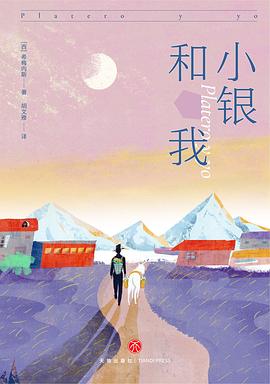 小银和我