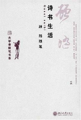诗书生活