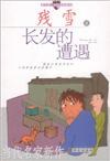 长发的遭遇