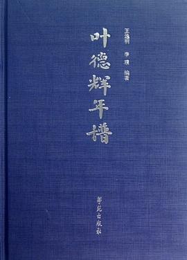 叶德辉年谱