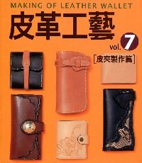 皮革工藝vol.7皮夾製作篇:皮夾製作篇