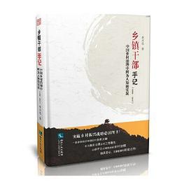 乡镇干部手记