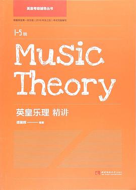 英皇乐理精讲（1-5级）