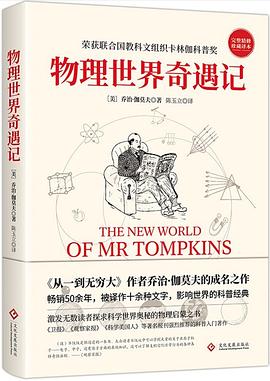 物理世界奇遇记