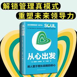 从心出发：将人置于增长战略的核心