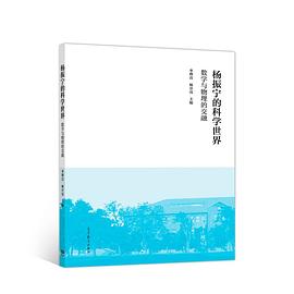 杨振宁的科学世界