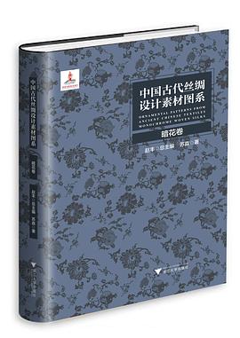 中国古代丝绸设计素材图系•暗花卷