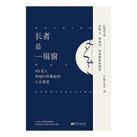 长者是一扇窗