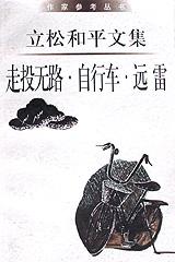走投无路·自行车·远雷