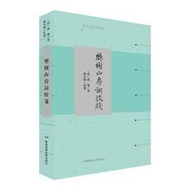 樊榭山房词校笺