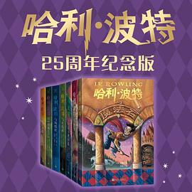 哈利·波特：25周年纪念版