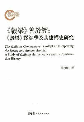 《穀梁》善於經