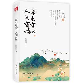 草木有心，人间有情
