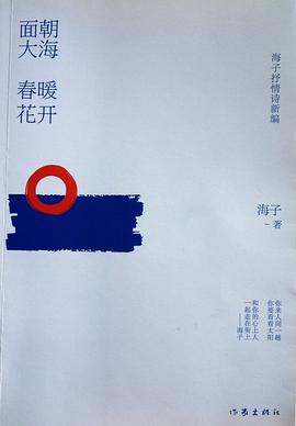 面朝大海 春暖花开