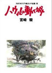 スタジオジブリ絵コンテ全集14 ハウルの動く城