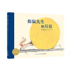 松鼠先生和月亮