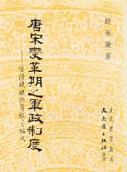 唐宋變革期之軍政制度