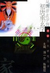 从魏晋玄学到初唐重玄学