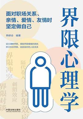 界限心理学：面对职场关系、亲情、爱情、友情时坚定做自己