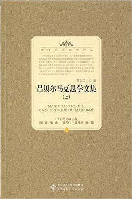 吕贝尔马克思学文集（上）