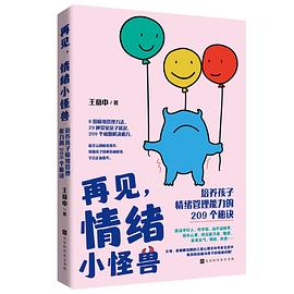 再见，情绪小怪兽