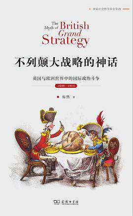 不列颠大战略的神话