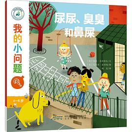 我的小问题•尿尿、臭臭和鼻屎