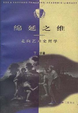 绵延之维