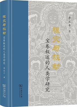 禳灾与救劫