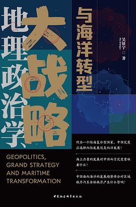 地理政治学、大战略与海洋转型
