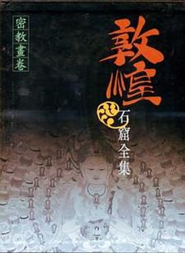 敦煌石窟全集 10