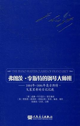 弗朗茨·李斯特的钢琴大师班：1884年-1886年奥古斯特·戈莱里希的日记记载
