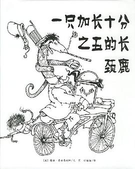 一只加长十分之五的长颈鹿