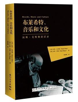 布莱希特，音乐与文化